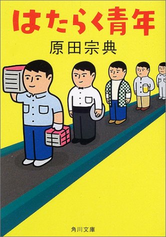 はたらく青年 (角川文庫)