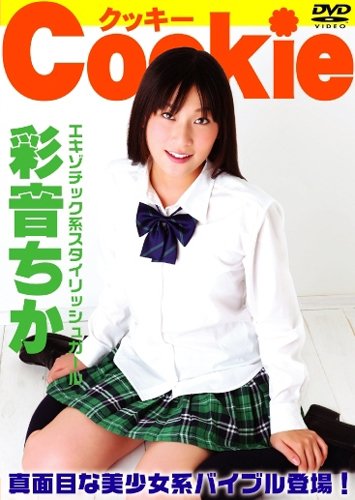 彩音ちかのアイテム画像