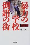暴力の学校 倒錯の街―福岡・近畿大附属女子高校殺人事件