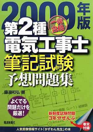 一発合格 第2種電気工事士 筆記試験予想問題集〈2009年版〉