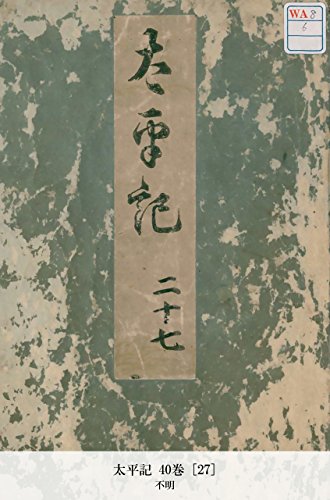 太平記 40巻 [27] (Japanese Edition)