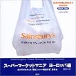 スーパーマーケットマニア ヨーロッパ編