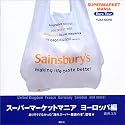 スーパーマーケットマニア ヨーロッパ編