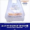 スーパーマーケットマニア ヨーロッパ編