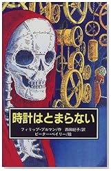 時計はとまらない (偕成社ミステリークラブ)