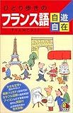 ひとり歩きのフランス語自遊自在 会話集 ひとり歩きのフランス語自遊自在 会話集