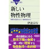 新しい物性物理―物質の起源からナノ・極限物性まで (ブルーバックス)