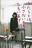 書評 うたうとは小さないのちひろいあげ by トラキチ