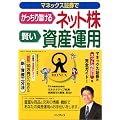 マネックス証券でがっちり儲けるネット株 賢い資産運用