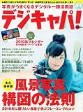 デジキャパ ! 2010年 01月号 [雑誌]