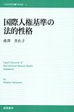 国際人権基準の法的性格 (21世紀国際法学術叢書―中部大学学術叢書)