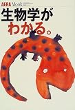 生物学がわかる。 (アエラムック (54)) の評価・レビュー