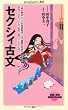 セクシィ古文 (メディアファクトリー新書)