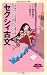 和書 : セクシィ古文 (メディアファクトリー新書)