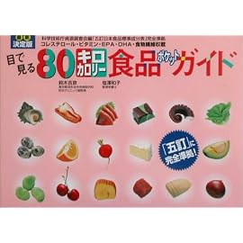 最新決定版 目で見る80キロカロリー食品ポケットガイド
