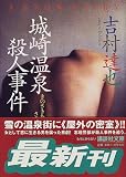 城崎温泉殺人事件 (講談社文庫)