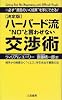 決定版 ハーバード流&ldquo;NO&rdquo;と言わせない交渉術