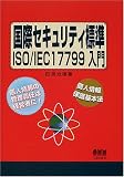 ���ۃZ�L�����e�B�W��ISO/IEC 17799����\�l���̊Ǘ��ӔC�͌o�c�҂�!