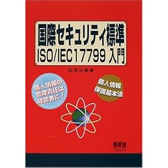 ���ۃZ�L�����e�B�W��ISO/IEC 17799����\�l���̊Ǘ��ӔC�͌o�c�҂�!