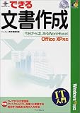 できる文書作成―OfficeXP対応 (できるスクールシリーズ)