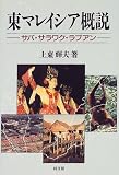東マレイシア概説―サバ・サラワク・ラブアン