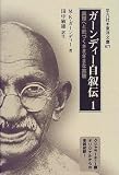 ガーンディー自叙伝〈1〉―真理へと近づくさまざまな実験 (東洋文庫) の評価・レビュー