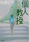 個人教授 (角川文庫)