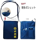 博多ポシェット