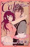 Cafe南青山骨董通り (プリンセスコミックス)