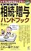 かんたん!相続・贈与ハンドブック (PHPハンドブック)