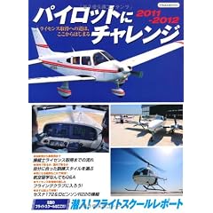 パイロットにチャレンジ2011 (飛行機＆ヘリコプター)