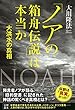 「ノアの箱舟伝説」は本当か