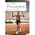 アベベ・ビキラ<br>ティム・ジューダ　 秋山勝 訳　 <br>1890円<br>ISBN:9784794218483　