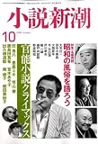 小説新潮 2008年 10月号 [雑誌] の評価・レビュー