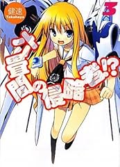 六畳間の侵略者!?3 (HJ文庫)