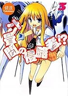 六畳間の侵略者！？ 3