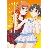 オンナノコになりたい！ もっともっと、オンナノコ編～