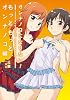 オンナノコになりたい！ もっともっと、オンナノコ編～