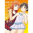 オンナノコになりたい！ もっともっと、オンナノコ編<br>三葉執筆 <br>一迅社<br>1500円<br>ISBN:9784758012034