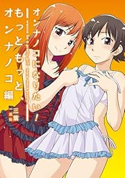 オンナノコになりたい! もっともっと、オンナノコ編~