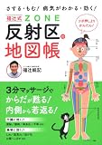 福辻式 反射区(ゾーン)の地図帳