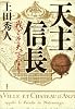 天主信長　我こそ天下なり (100周年書き下ろし)