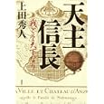 天主信長<br>上田 秀人著 <br>講談社<br>1785円<br>ISBN:9784062161657