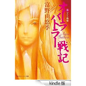オーラバトラー戦記8 マシン増殖 角川スニーカー文庫