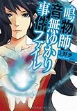 書評 鳴物師　音無ゆかり　事件ファイル by ラビー