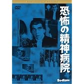 黒沢 清監督 推薦 恐怖の精神病院 [DVD]
