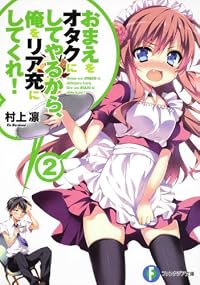 おまえをオタクにしてやるから、俺をリア充にしてくれ！２ (富士見ファンタジア文庫)