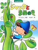 みんなでやろう ジャックとまめのき (PHPわたしのえほんシリーズ)