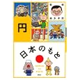 日本のもと 円<br>森永 卓郎監修 <br>講談社<br>1470円<br>ISBN:9784062826839