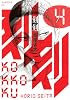 刻刻(4) (モーニング KC)